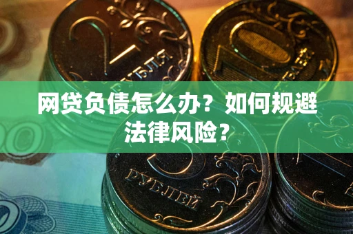 北京网贷负债怎么办？如何规避法律风险？