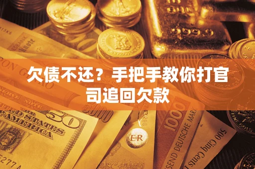北京欠债不还？手把手教你打官司追回欠款