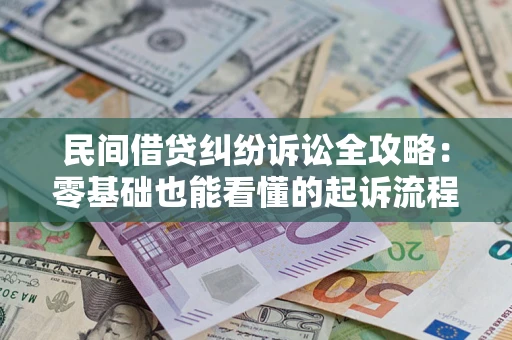北京民间借贷纠纷诉讼全攻略:零基础也能看懂的起诉流程与证据整理指南 北京民间借贷纠纷诉讼全攻略:零基础也能看懂的起诉流程与证据整理指南