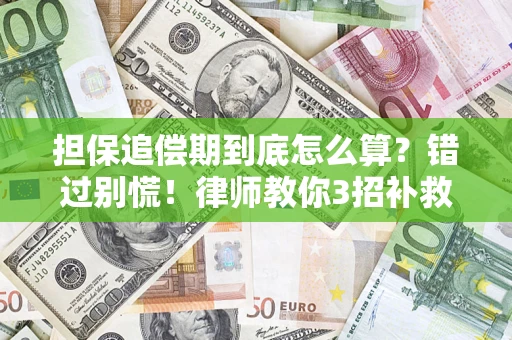 北京担保追偿期到底怎么算？错过别慌！律师教你3招补救