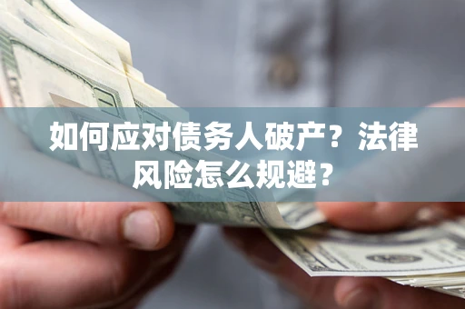 北京如何应对债务人破产？法律风险怎么规避？