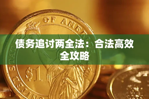 北京债务追讨两全法：合法高效全攻略