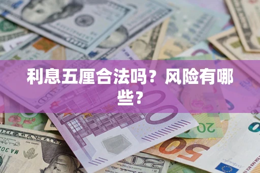 北京利息五厘合法吗？风险有哪些？