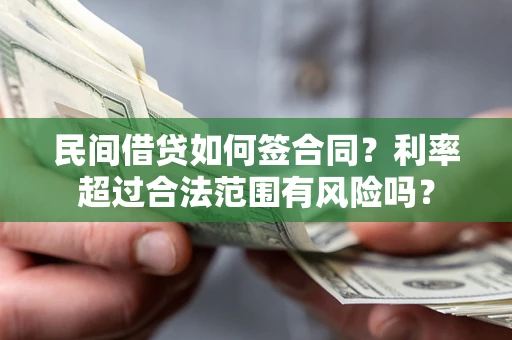 北京民间借贷如何签合同？利率超过合法范围有风险吗？