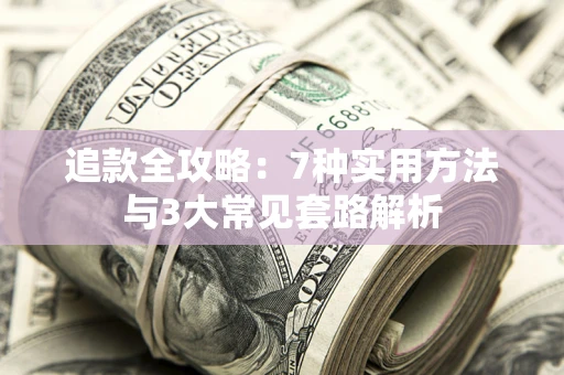 北京追款全攻略：7种实用方法与3大常见套路解析