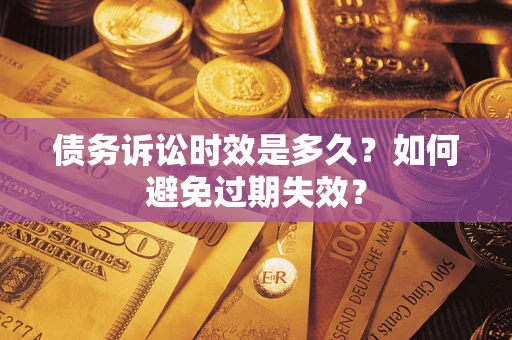 北京债务诉讼时效是多久？如何避免过期失效？