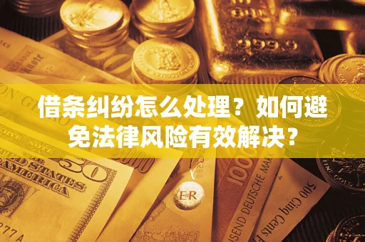 北京借条纠纷怎么处理？如何避免法律风险有效解决？