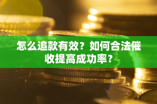 北京怎么追款有效？如何合法催收提高成功率？
