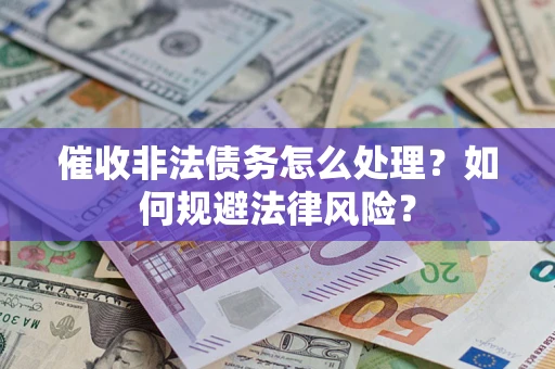 北京催收非法债务怎么处理？如何规避法律风险？