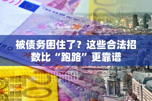 北京被债务困住了？这些合法招数比“跑路”更靠谱
