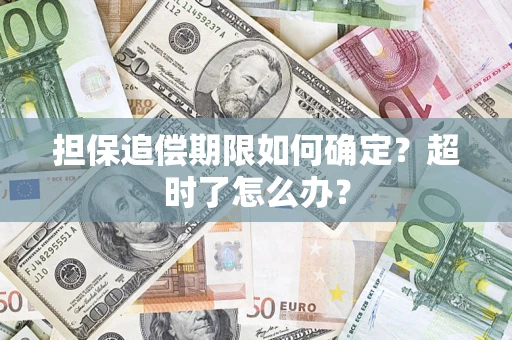 北京担保追偿期限如何确定？超时了怎么办？