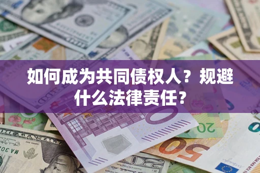 北京如何成为共同债权人？规避什么法律责任？