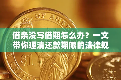 北京借条没写借期怎么办？一文带你理清还款期限的法律规则