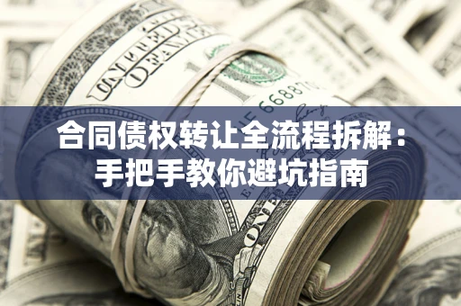 北京合同债权转让全流程拆解：手把手教你避坑指南