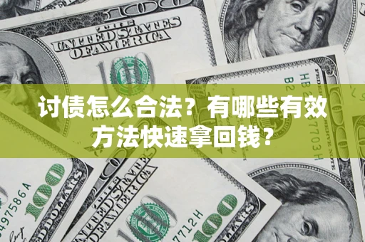 北京讨债怎么合法？有哪些有效方法快速拿回钱？