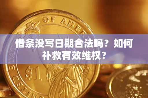 北京借条没写日期合法吗？如何补救有效维权？