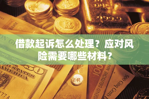 北京借款起诉怎么处理？应对风险需要哪些材料？