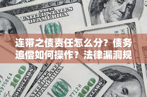 北京连带之债责任怎么分？债务追偿如何操作？法律漏洞规避指南