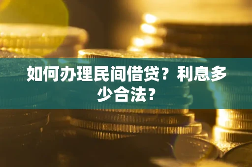 北京如何办理民间借贷？利息多少合法？