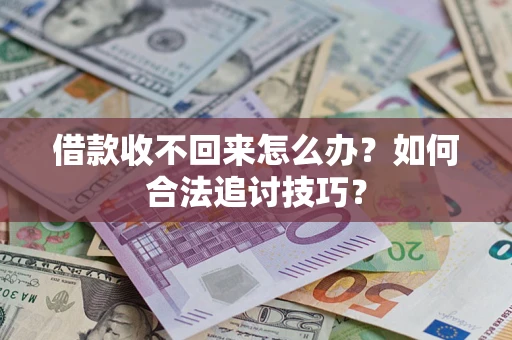 北京借款收不回来怎么办？如何合法追讨技巧？