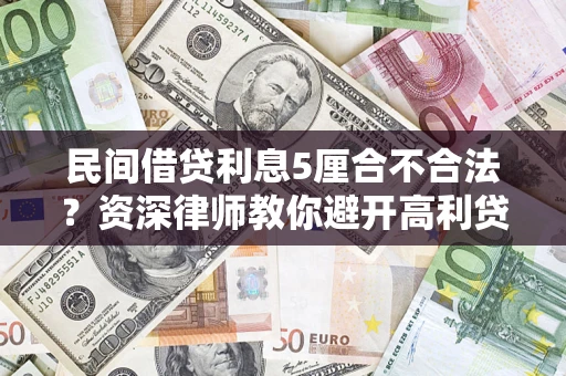 北京民间借贷利息5厘合不合法？资深律师教你避开高利贷陷阱