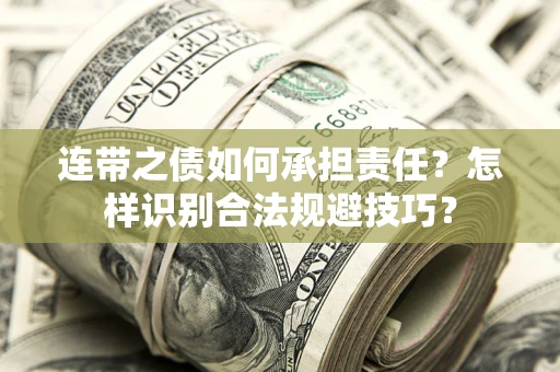 北京连带之债如何承担责任？怎样识别合法规避技巧？