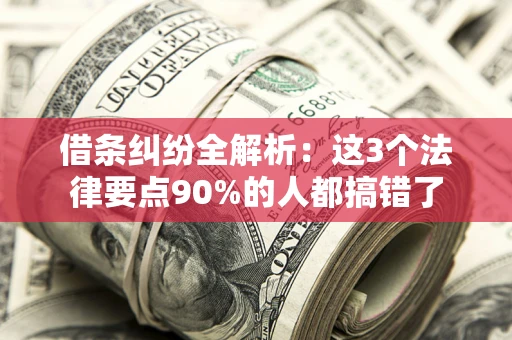 北京借条纠纷全解析：这3个法律要点90%的人都搞错了