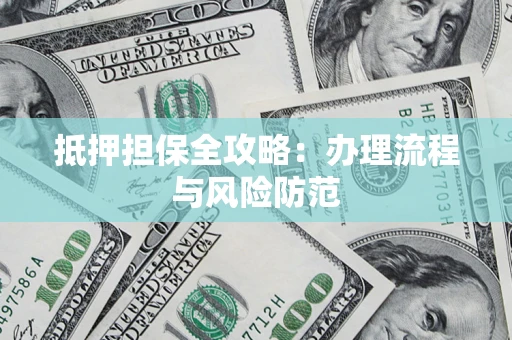 北京抵押担保全攻略：办理流程与风险防范