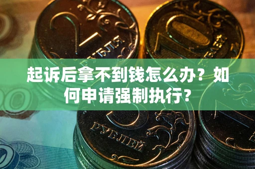 北京起诉后拿不到钱怎么办？如何申请强制执行？