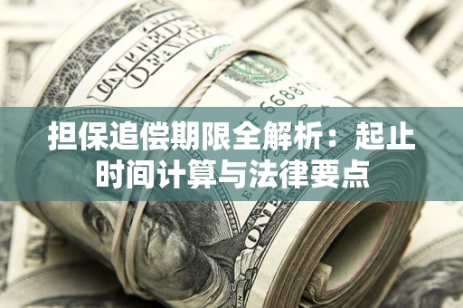 北京担保追偿期限全解析：起止时间计算与法律要点