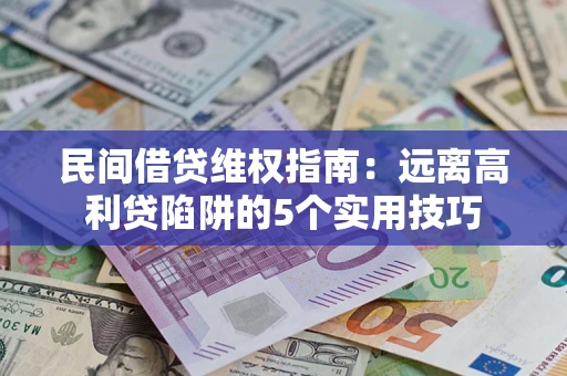 北京民间借贷维权指南：远离高利贷陷阱的5个实用技巧