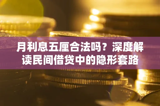 北京月利息五厘合法吗？深度解读民间借贷中的隐形套路