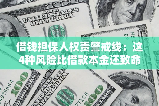 北京借钱担保人权责警戒线：这4种风险比借款本金还致命