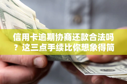 北京信用卡逾期协商还款合法吗？这三点手续比你想象得简单
