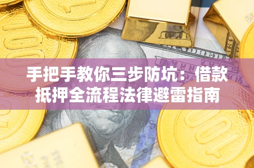 北京手把手教你三步防坑：借款抵押全流程法律避雷指南