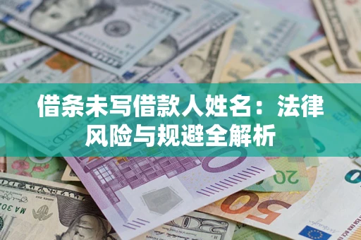北京借条未写借款人姓名：法律风险与规避全解析