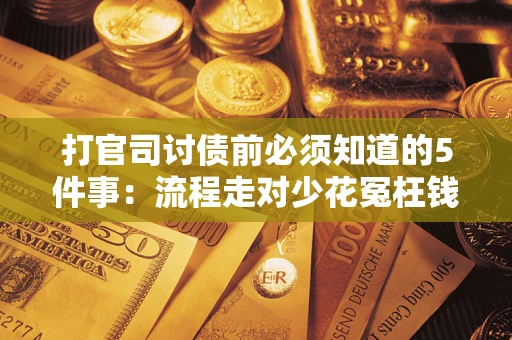 北京打官司讨债前必须知道的5件事：流程走对少花冤枉钱