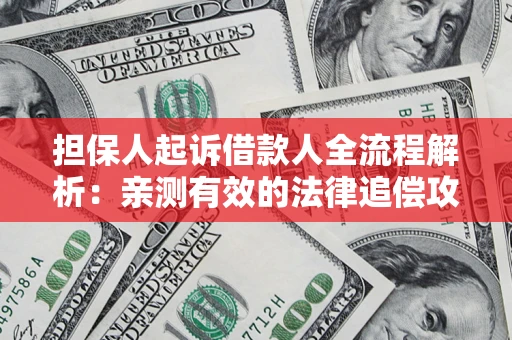 北京担保人起诉借款人全流程解析：亲测有效的法律追偿攻略