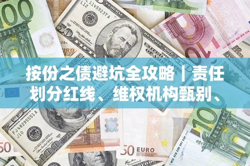 北京按份之债避坑全攻略｜责任划分红线、维权机构甄别、纠纷处理全流程拆解