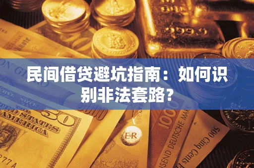 北京民间借贷避坑指南：如何识别非法套路？