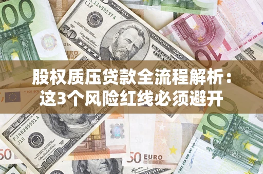 北京股权质压贷款全流程解析：这3个风险红线必须避开