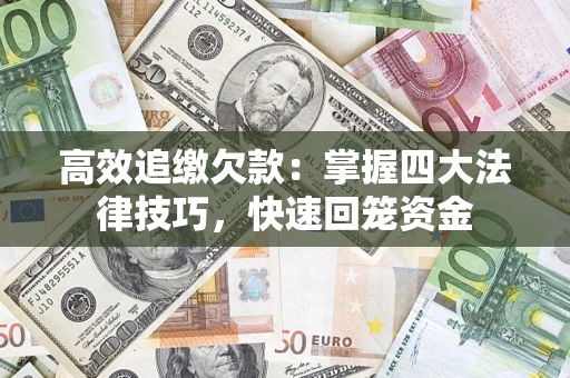 北京高效追缴欠款：掌握四大法律技巧，快速回笼资金
