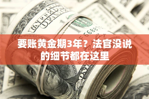 北京要账黄金期3年？法官没说的细节都在这里