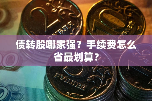 北京债转股哪家强？手续费怎么省最划算？
