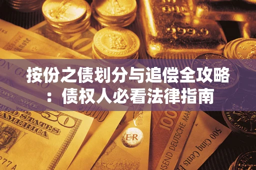 北京按份之债划分与追偿全攻略：债权人必看法律指南
