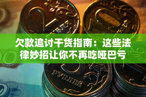 北京欠款追讨干货指南：这些法律妙招让你不再吃哑巴亏