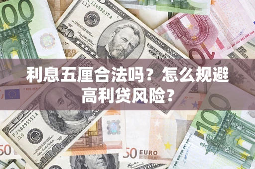 北京利息五厘合法吗？怎么规避高利贷风险？