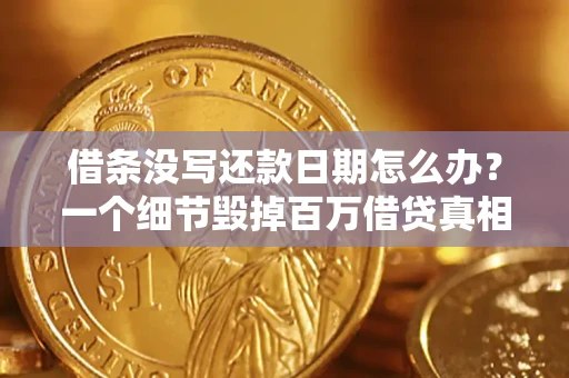 北京借条没写还款日期怎么办？一个细节毁掉百万借贷真相