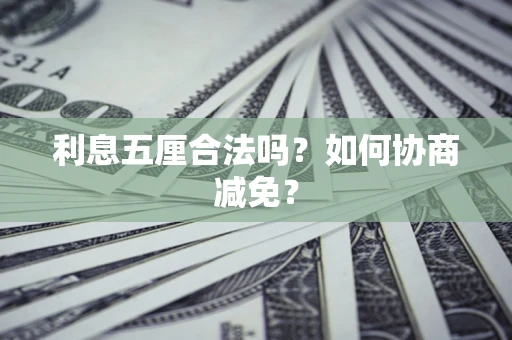 北京利息五厘合法吗？如何协商减免？
