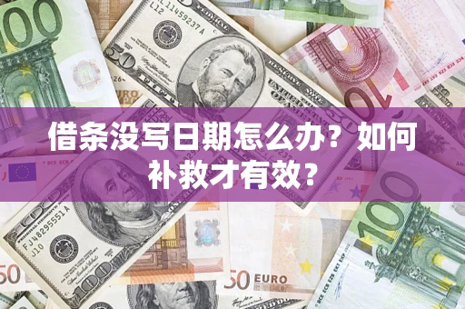 北京借条没写日期怎么办？如何补救才有效？